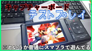 【スマブラSP】数年ぶりにスマブラプレイしたら、腕が鈍りすぎていた件。(キャプチャーボードテストプレイ)