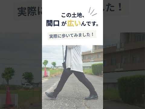 間口歩いてみた