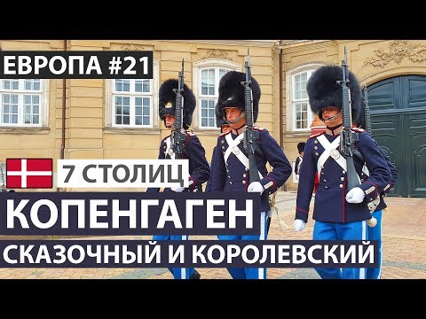 Дания. Копенгаген за один день. Достопримечательности. 7 северных столиц. Автобусный тур