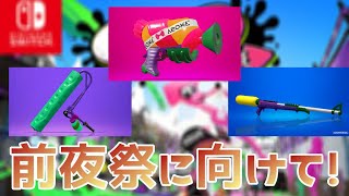 【スプラトゥーン2】前夜祭に向けて、三種の初期武器で二桁キル取れるまで終われません！【ウデマエX】