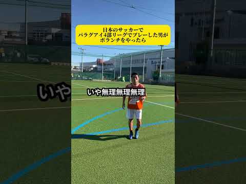 日本のサッカーでパラグアイ4部リーグでプレーした男がボランチをやったら