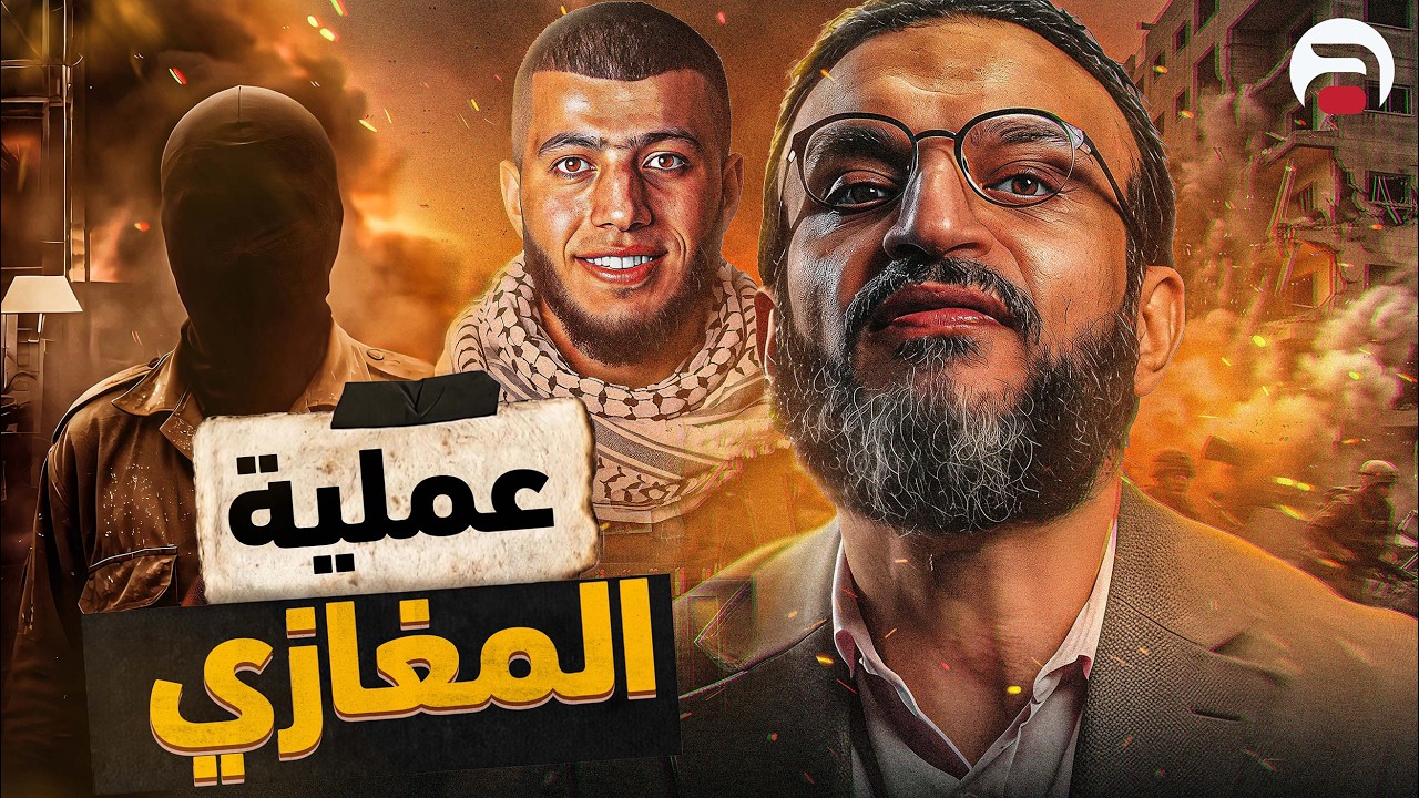 عبدالله الشريف | حلقة 4 | عملية المغازي | الموسم العاشر