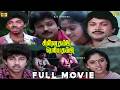 சின்ன தம்பி பெரிய தம்பி Tamil Full Movie HD Sathyaraj Prabhu