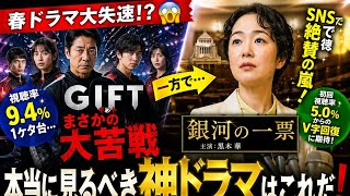 🔥春ドラマ大失速！？😱『GIFT』視聴率急落…本当に見るべき神ドラマはこれだ！✨📺 