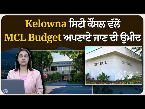 ਕੇਲੋਨਾ ਸਿਟੀ ਕੌਂਸਲ ਵੱਲੋਂ ਸੋਮਵਾਰ ਨੂੰ 2025 ਦਾ ਮਿਊਂਸੀਪਲ ਬਜਟ ਅਪਣਾਏ ਜਾਣ ਦੀ ਉਮੀਦ