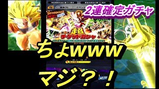 【ドラゴンボールレジェンズ】確定チケット2連で！！