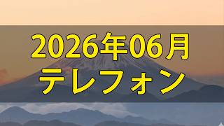【テレフォン人生相談】 2026年06月16日