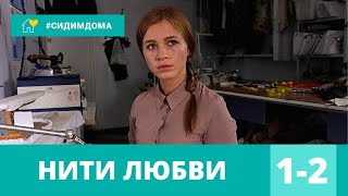 СЧАСТЛИВЫЙ СЛУЧАЙ ОТКРЫЛ ПЕРЕД ПРОВИНЦИАЛКОЙ НОВУЮ ЖИЗНЬ! Нити любви. Часть 1. Мелодрама, Сериал video