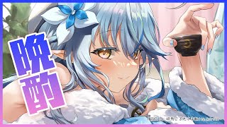 【晩酌】1ヵ月ぶりの晩酌配信！！【雪花ラミィ/ホロライブ】のサムネイル