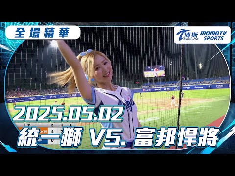 中職全場精華｜更多重播更多細節｜2025.05.02 統一獅 VS. 富邦悍將