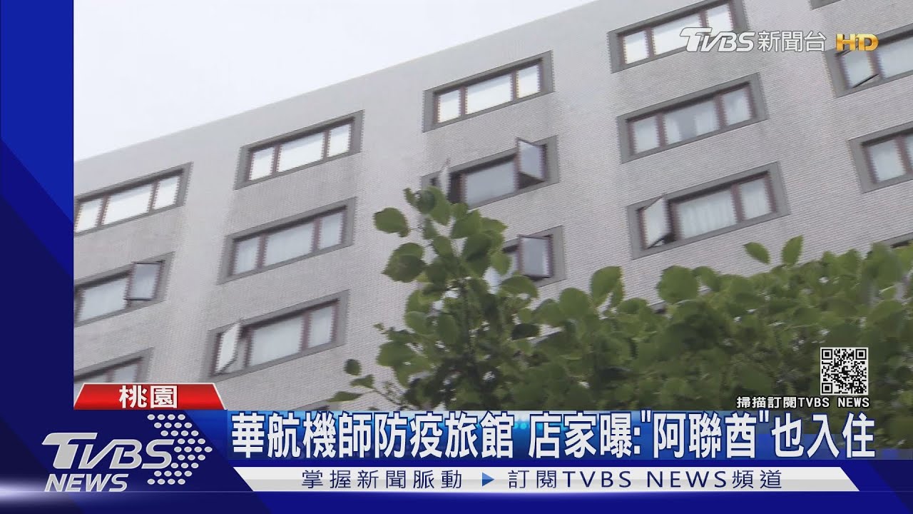 驚!下令「居檢分開」就出包 台機師:和外航同宿
