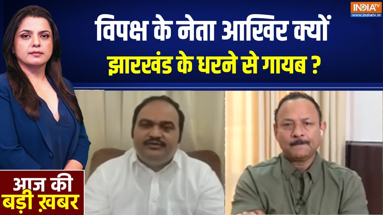 Opposition On Jharkhand Protest: विपक्ष के नेता आखिर क्यों झारखंड के धरने 