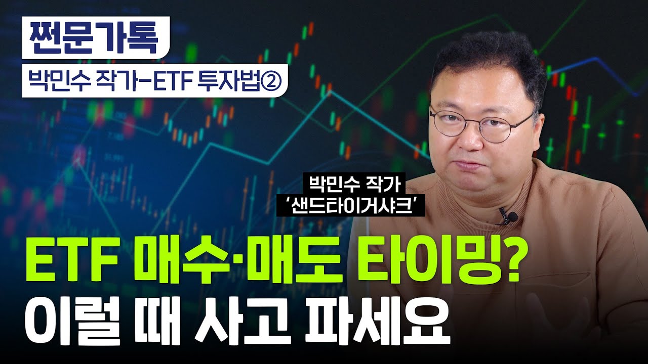 2차전지 ETF 지금 사도 되나요?｜지금 주목할 ETF 3가지｜'최고민수' 박민수 작가