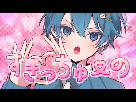 【おちゃめに】すきっちゅーの! / ちぐさ【歌ってみた】