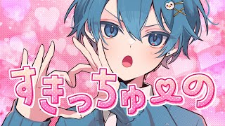 最初から声が可愛いいい - 【おちゃめに】すきっちゅーの! / ちぐさ【歌ってみた】