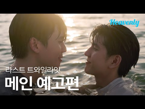 [#LastTwilight] 점점 흐려져가는 눈에 마지막으로 널 담고 싶어 | 메인 티저 | 헤븐리 예고편