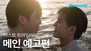[#LastTwilight] 점점 흐려져가는 눈에 마지막으로 널 담고 싶어 | 메인 티저 | 헤븐리