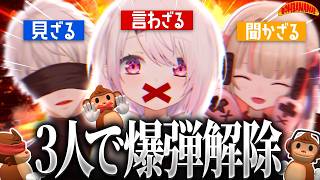 【 BOMBANANA! 】#ずしり8周年 🐵！見ざる・聞かざる・言わざるで爆弾解除！【 椎名唯華/にじさんじ】