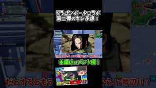 【フォートナイト】ドラゴンボールコラボ第二弾のスキンを予想してみた！【ゆっくり実況】#shorts