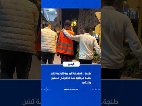 طنجة.. الملحقة الإدارية الرابعة تشن حملة ميدانية ضد ظاهرتَي التسول والتشرد