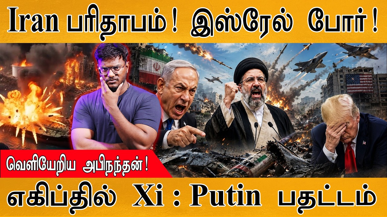 Iran பரிதாபம்! இஸ்ரேல் போர்! | வெளியேறிய அபிநந்தன்! | Trump | Kart