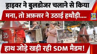 Download lagu UP: ड्राइवर ने Bulldozer चलाने से किया मना, तो अफ़सर ने उठाई हथौड़ी, हाथ जोड़े खड़ी रही SDM मैडम! mp3