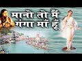 मानो तो मैं गंगा माँ हूँ Mano To Mein Ganga Maa Hoon Popular G