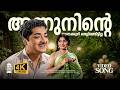 Annu Ninte Nunakkuzhi Video Song Pareeksha Malayalam Evergreen Melody 4K Hi Fi Songs