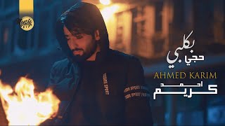 كلمات اغنية بكلبي حجي احمد كريم