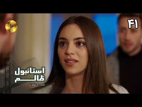 Istanbul e Zalem- Episode 41- سریال ترکی استانبول ظالم - قسمت 41 - دوبله فارسی - ورژن 90 دقیقه ای