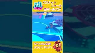 【Fallguys】バスケットフォール バグ～永遠に金ボールだけ掴めない～【フォールガイズ】