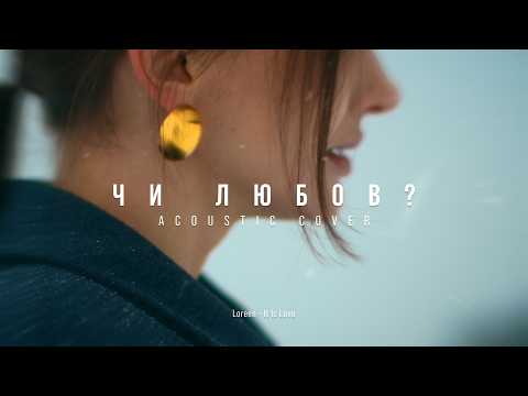 Юля Меллоу  - Чи любов (Acoustic Cover)