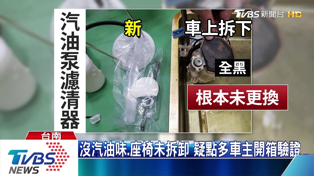汽車保養零件沒更換卻收錢 車主怒告詐欺