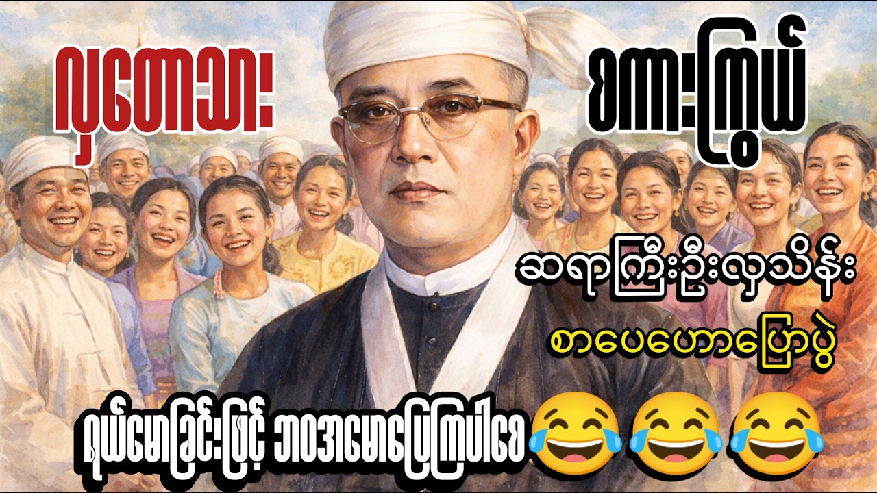 👉 ဦးလှသိန်း လှတောသားစကားကြွယ် 😄 မြန်မာ့ဟာသအပြည့် | Funny Myanmar Village Talk