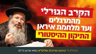 "התיקון ההיסטורי והחינוכי" | הרה"ג רבי שמעון שנייבלג שליט”א בדבר חינוך אקטואלי | פרשת שלח