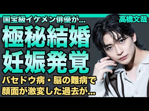 高橋文哉の極秘結婚が発覚…既に妊娠もさせていた真相…ドラマで共演した有名女優の嫁の正体に言葉を失う…国宝級イケメン俳優のバセドウ病となった過去とてんかん発作の実態に一同驚愕!