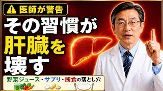 健康に良いと信じてやっていた３つの習慣が、実は肝臓を静かに壊していた