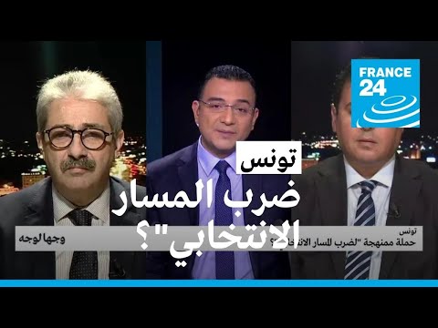 تونس حملة ممنهجة "لضرب المسار الانتخابي"؟ • فرانس 24