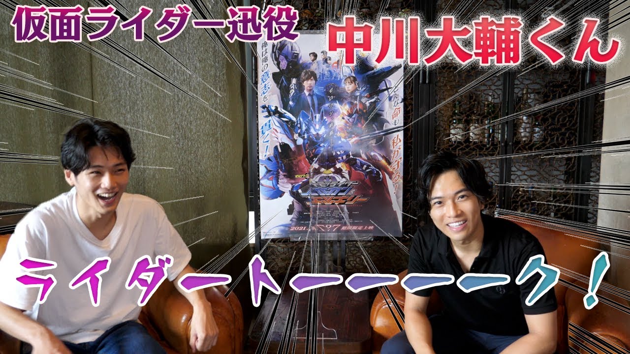 仮面ライダー迅役の中川大輔くんと２年間の撮影の楽しみ苦しみ語ったら感動の結末になった
