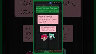 - 今日だろう京太郎「なんか気まずくない」(カバー) #初音ミク #重音テト #Shorts