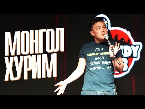 COMEDY / Hanu - Монгол хурим