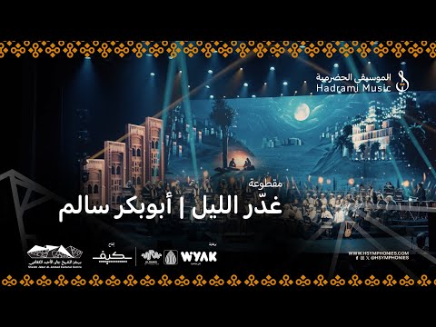 غدّر الليل ( بالاوركسترا )  | من روائع الفنان أبوبكر سالم | محمد القحوم