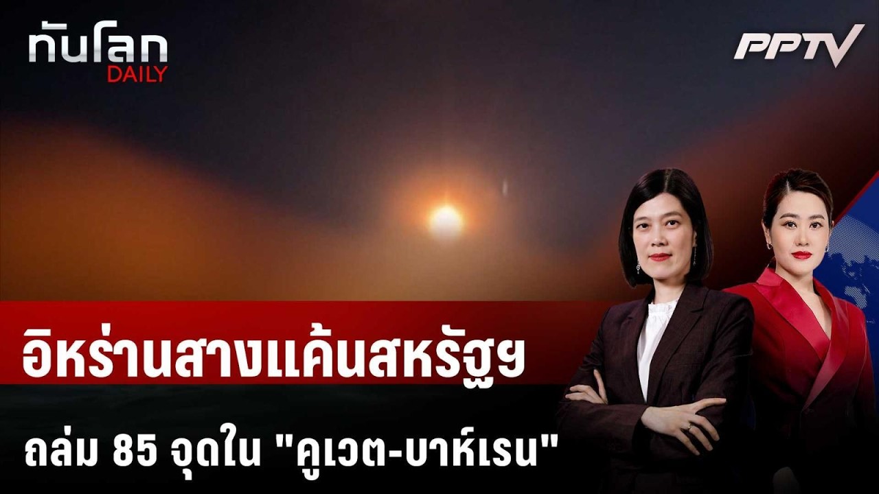 คูเวต-บาห์เรนระทึกต่อ! อิหร่านรัวโจมตี ล้างแค้นสห?