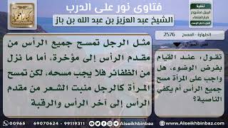 صورة 2576 - كيفية مسح المرأة رأسها أثناء الوضوء - نور على الدرب