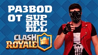 Clash Royale - развод игроков от Supercell. Секрет заработка на Клеш Рояль.