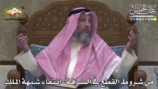 2443 - من شروط القطع في السرقة - انتفاء شبهة الملك - عثمان الخميس