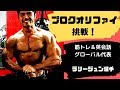 驚異のバルク ラリージュン選手 長崎の英会話&筋トレ グローバル経営