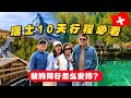 瑞士8 带60岁父母去瑞士 10天行程要怎么规划
