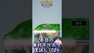 本日の無料ポケポケ運試し《1084》 #shorts #ポケポケ #ポケポケ開封チャレンジ