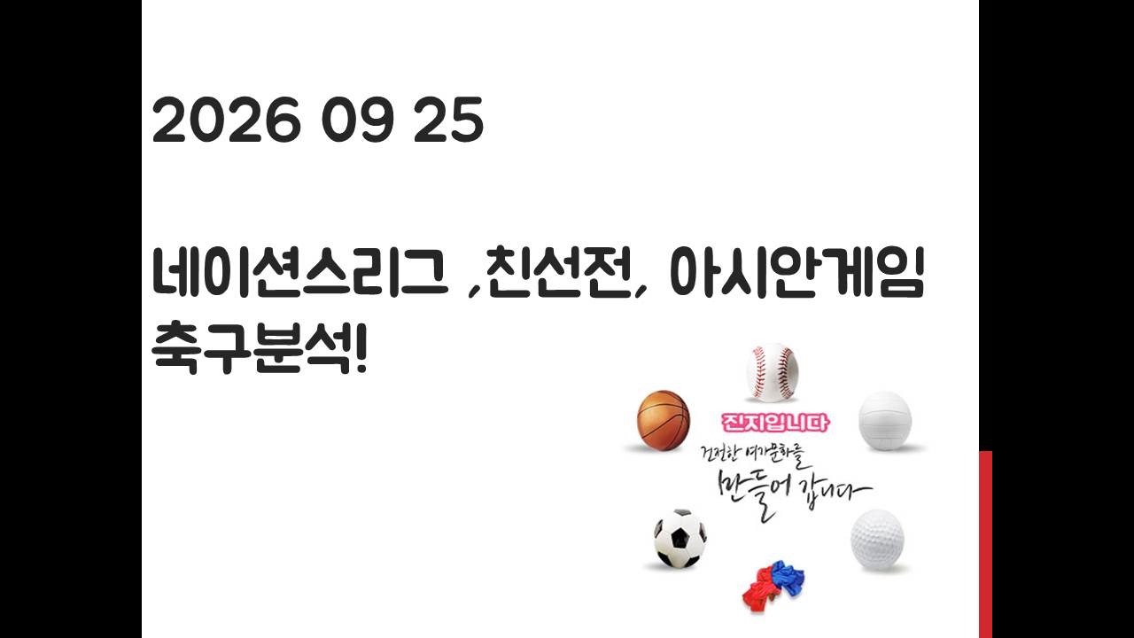 9월 25일 네이션스리그, 친선전 , A매치, 아시안게임 축구분석! 토토, 프로토, 스포츠분석
